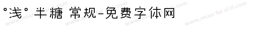 °浅° 半糖 常规字体转换